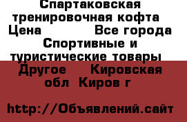 Спартаковская тренировочная кофта › Цена ­ 2 000 - Все города Спортивные и туристические товары » Другое   . Кировская обл.,Киров г.